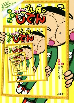 マジで!!まじめにアレ何？じてん マジで!!まじめくん！のモノの名前がわかる本