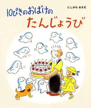 10ぴきのおばけのたんじょうび