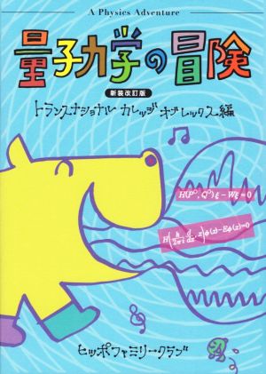 量子力学の冒険 新装改訂版