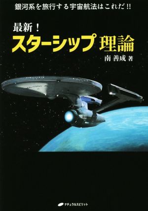 最新！スターシップ理論 銀河系を旅行する宇宙航法はこれだ!!