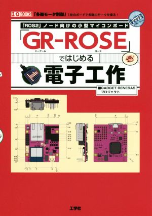 「GR-ROSE」ではじめる電子工作「ROS2」ノード向けの小型マイコンボードI/O BOOKS