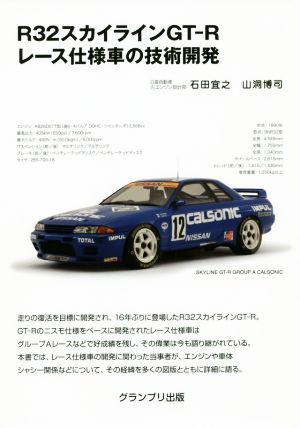 R32スカイラインGT-Rレース仕様車の技術開発 新装版