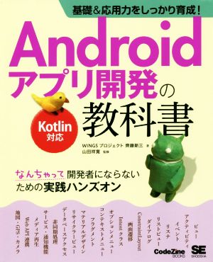 Androidアプリ開発の教科書 Kotlin対応 基礎&応用力をしっかり育成！ なんちゃって開発者にならないための実践ハンズオン CodeZine books