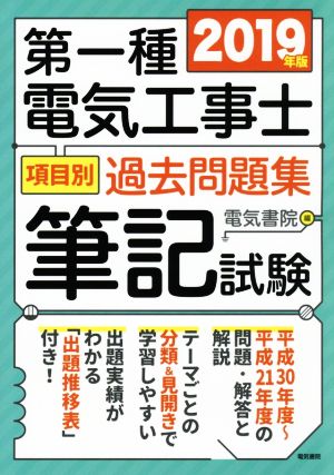 第一種電気工事士項目別過去問題集 筆記試験(2019年版)