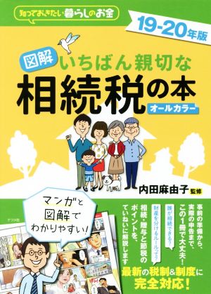 図解 いちばん親切な相続税の本 オールカラー(19-20年版)知っておきたい暮らしのお金