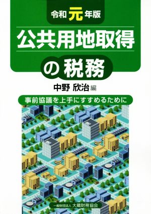 公共用地取得の税務(令和元年版) 事前協議を上手にすすめるために