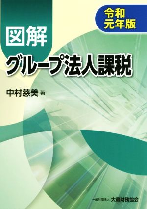 図解 グループ法人課税(令和元年版)