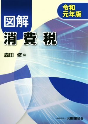 図解 消費税(令和元年版)