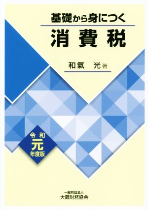 基礎から身につく消費税(令和元年度版)