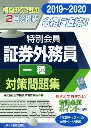 特別会員証券外務員一種対策問題集(2019～2020) 模擬想定問題2回分掲載