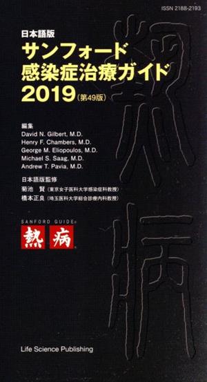 サンフォード感染症治療ガイド(2019)日本語版