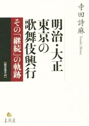 明治・大正 東京の歌舞伎興行 その「継続」の軌跡 龍谷叢書48