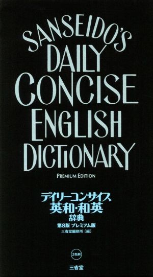 デイリーコンサイス英和・和英辞典 プレミアム版 第8版