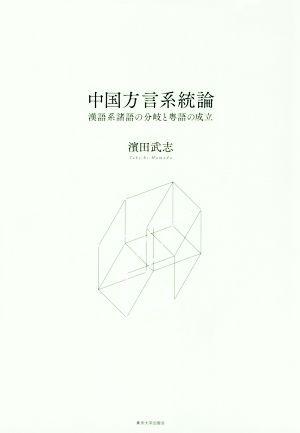 中国方言系統論 漢語系諸語の分岐と粤語の成立