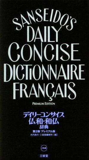 デイリーコンサイス仏和・和仏辞典 プレミアム版 第2版