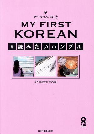 MY FIRST KOREAN#読みたいハングル