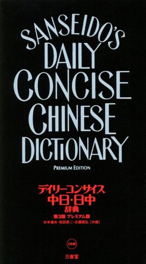 デイリーコンサイス中日・日中辞典 プレミアム版 第3版
