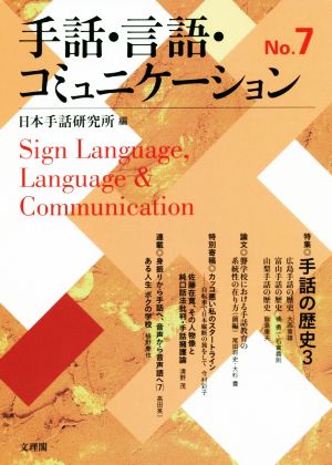 手話・言語・コミュニケーション(No.7) 特集 手話の歴史3