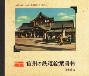 信州の鉄道絵葉書帖