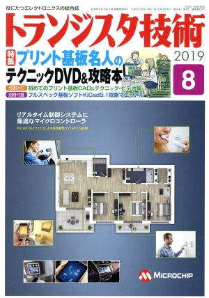 トランジスタ技術(2019年8月号) 月刊誌