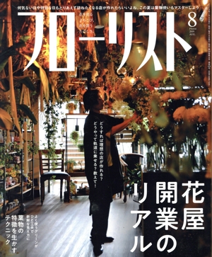 フローリスト(8 Aug. 2019) 月刊誌