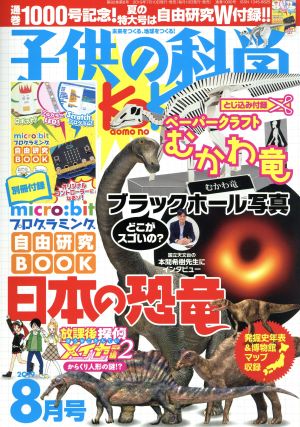 子供の科学(2019年8月号) 月刊誌