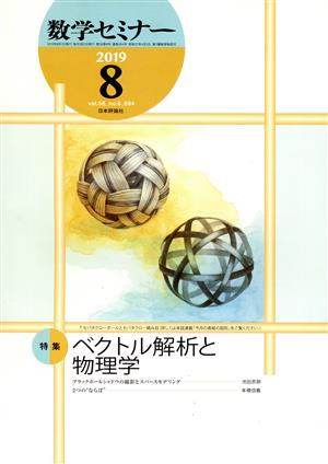 数学セミナー(2019年8月号) 月刊誌