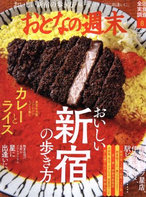 おとなの週末(2019年8月号) 月刊誌