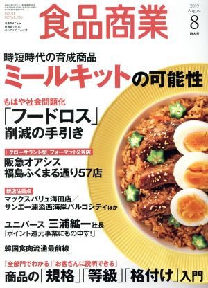 食品商業(2019年8月号) 月刊誌