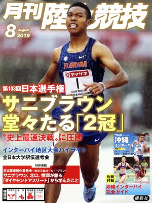 陸上競技(2019年8月号) 月刊誌