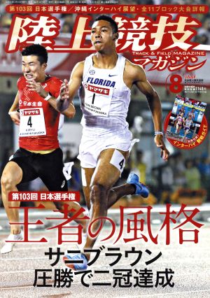 陸上競技マガジン(2019年8月号) 月刊誌