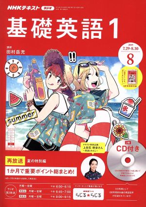 NHKラジオテキスト 基礎英語1 CD付き(2019年8月号) 月刊誌