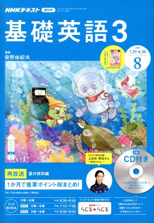 NHKラジオテキスト 基礎英語3 CD付(2019年8月号)月刊誌