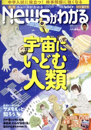 Newsがわかる(2019年8月号) 月刊誌