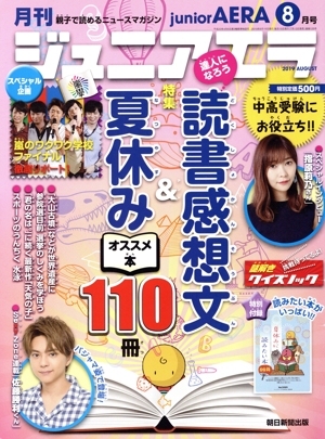 月刊ジュニアエラ juniorAERA(8月号 2019 AUGUST) 月刊誌