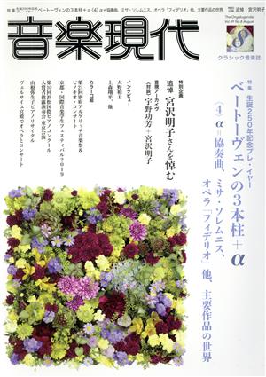 音楽現代(2019年8月号) 月刊誌