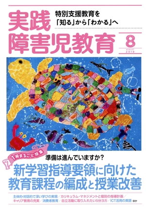 実践障害児教育(2019年8月号) 月刊誌