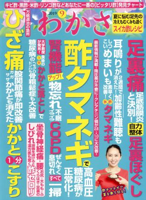 わかさ(2019年9月号) 月刊誌