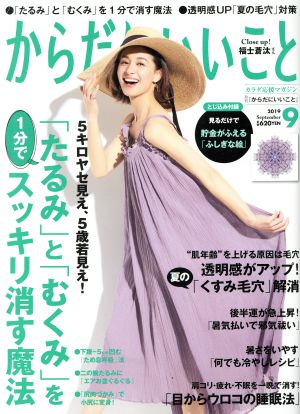 からだにいいこと(2019年9月号) 月刊誌