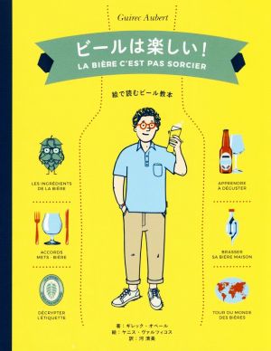 ビールは楽しい！ 絵で読むビール教本