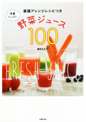 栄養たっぷり野菜ジュース１００薬膳アレンジレシピつき