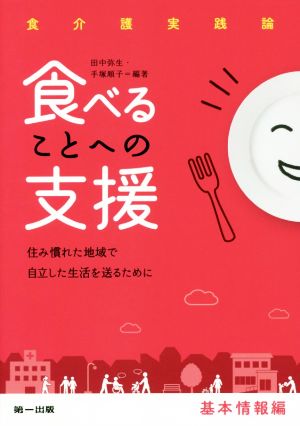 食べることへの支援 -基本情報編-住み慣れた地域で自立した生活を送るために食介護実践論