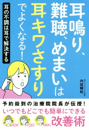 耳鳴り、難聴、めまいは耳キワさすりでよくなる！ 耳の不調は耳で解決する