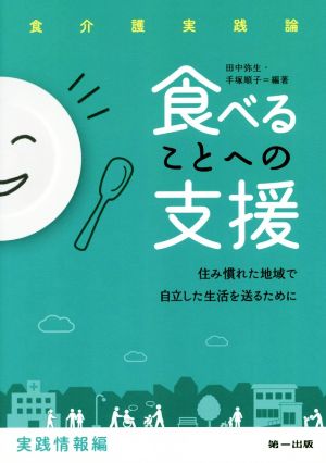 食べることへの支援 食介護実践論 住み慣れた地域で自立した生活を送るために 食介護実践論