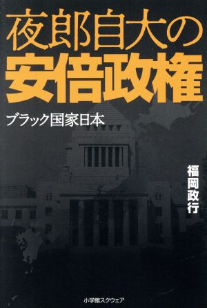 夜郎自大の安倍政権 ブラック国家日本