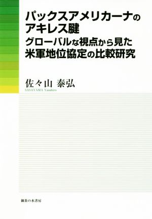 パックスアメリカーナのアキレス腱 グローバルな視点から見た米軍地位協定の比較研究