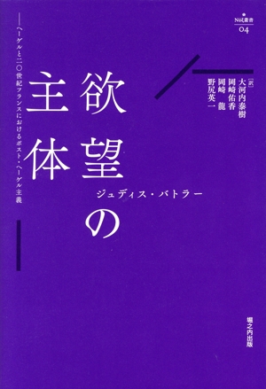 欲望の主体 ヘーゲルと二〇世紀フランスにおけるポスト・ヘーゲル主義 Νυ´ξ叢書04