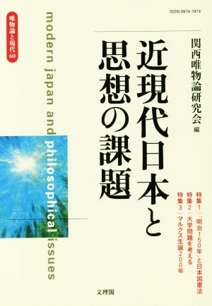 唯物論と現代(60)近現代日本と思想の課題