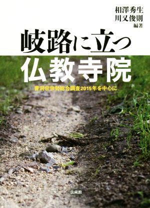 岐路に立つ仏教寺院 曹洞宗宗勢総合調査2015年を中心に