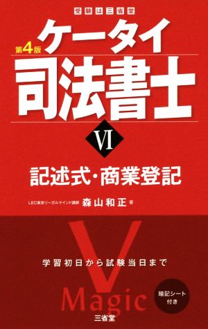 ケータイ司法書士 第4版(Ⅵ) 記述式・商業登記